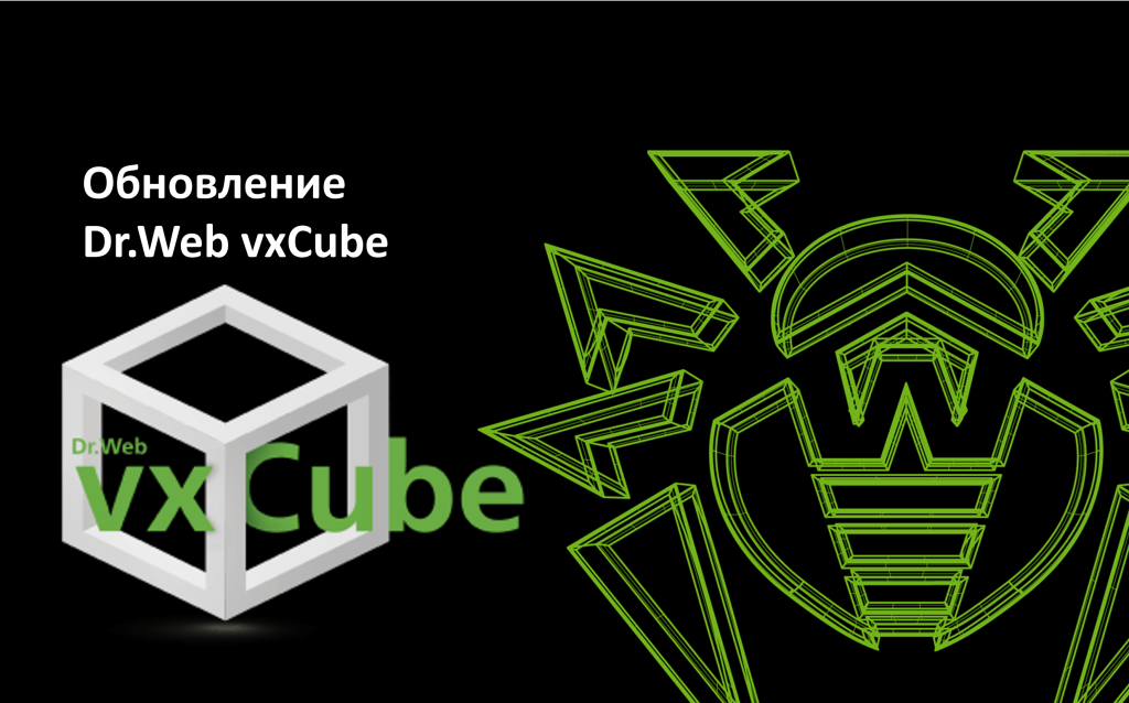 Обновление Dr.Web vxCube: анализ TLS-трафика, поддержка Windows 11 и улучшенный интерфейс
