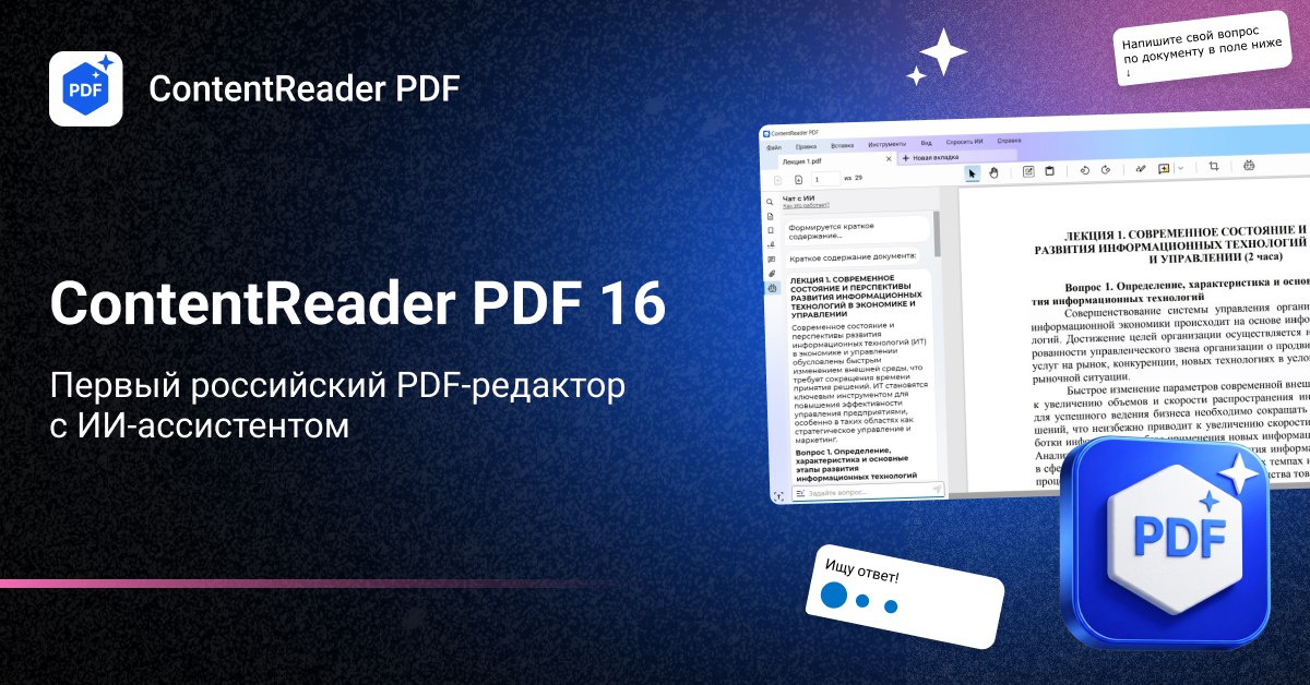 ContentReader PDF 16- умный редактор PDF с ИИ для бизнеса