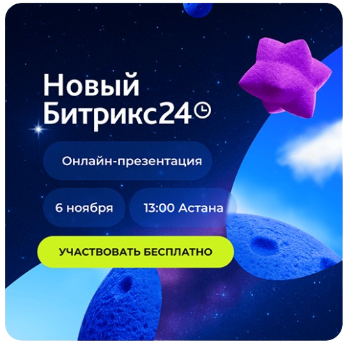 Онлайн-презентация нового Битрикс24! 6 ноября 2025