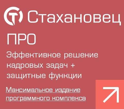 Стахановец- ПРО