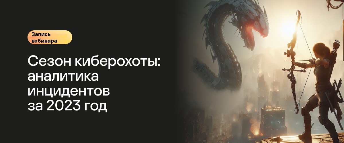 Kaspersky. Запись вебинара «Сезон киберохоты: аналитика инцидентов за 2023 год»