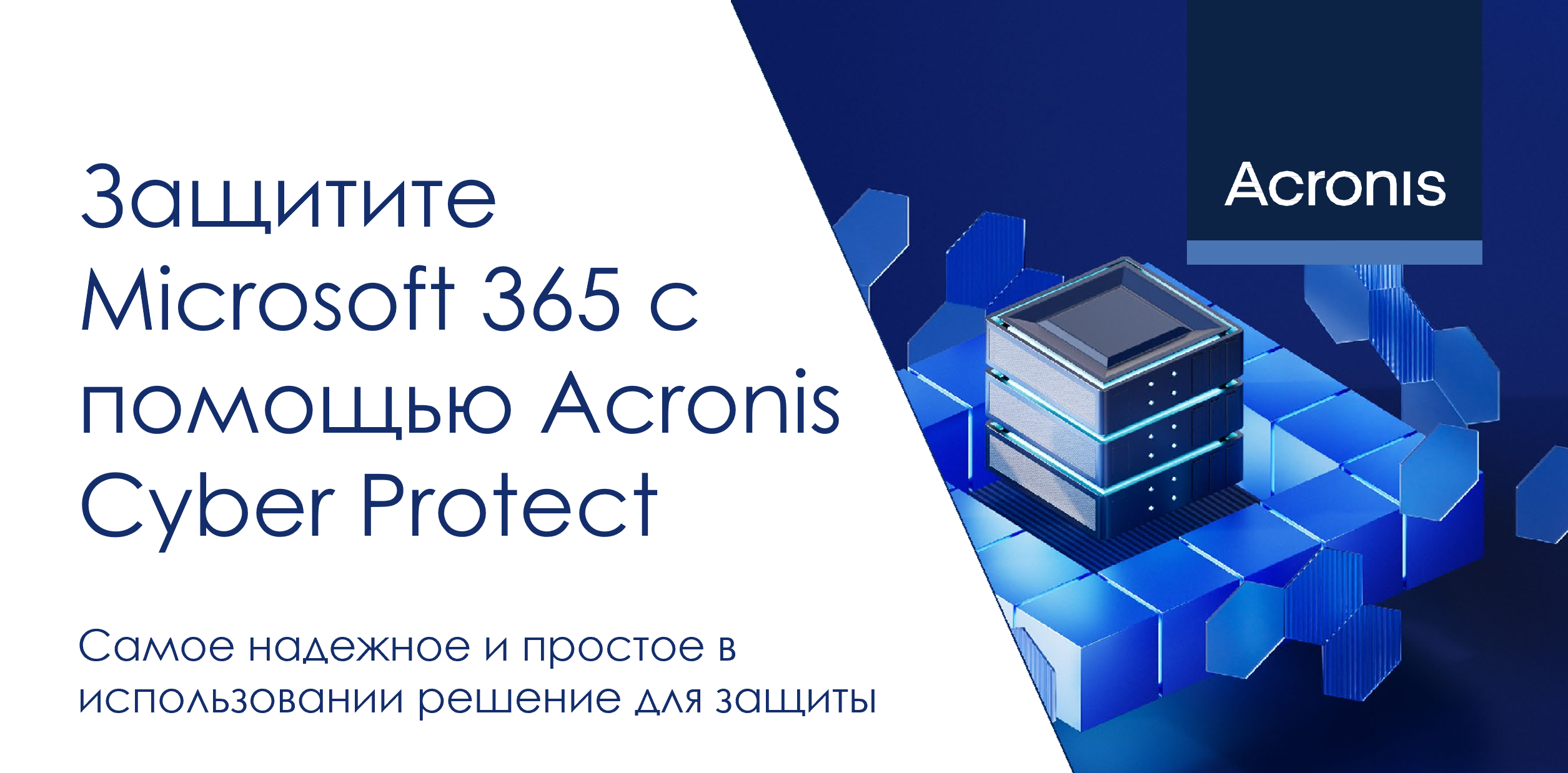 Защитите Microsoft 365 с помощью Acronis Cyber Protect