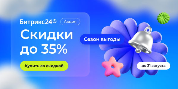 «Сезон выгоды»: скидка до 35% на Битрикс24