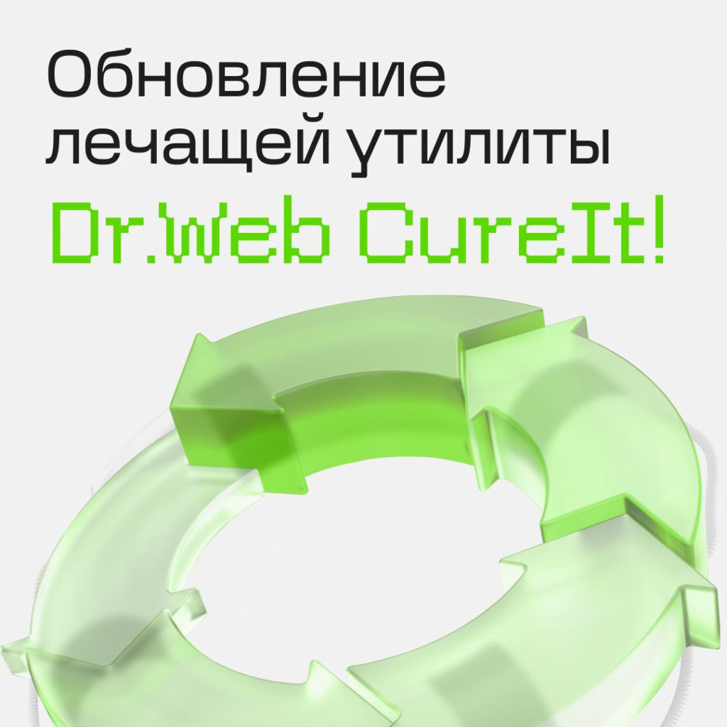 Dr.Web CureIt! теперь видит то, что пытается скрыть вредоносное программное обеспечение