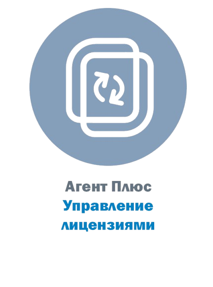 Агент Плюс: Управление лицензиями