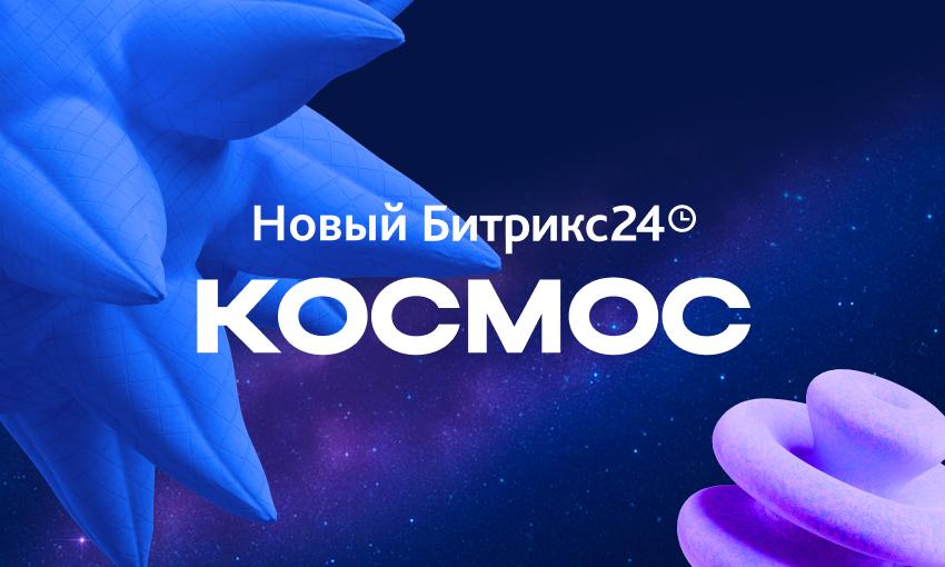 Битрикс24 Космос! Встречайте главные новинки релиза