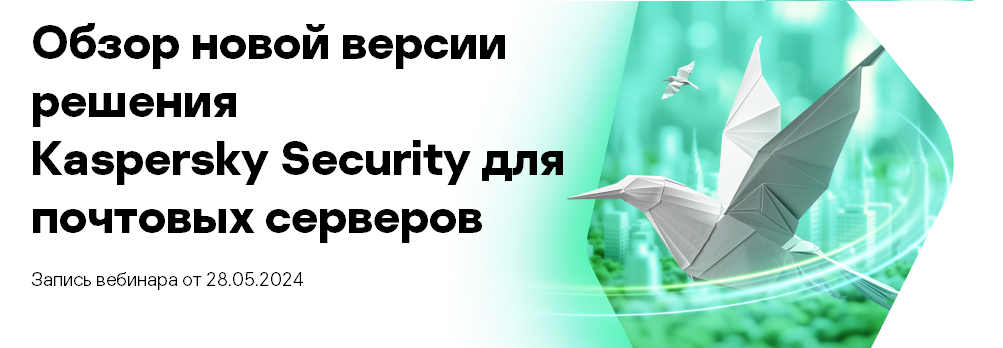 Kaspersky. Вебинар для партнеров.Обзор новой версии решения Kaspersky Security для почтовых серверов