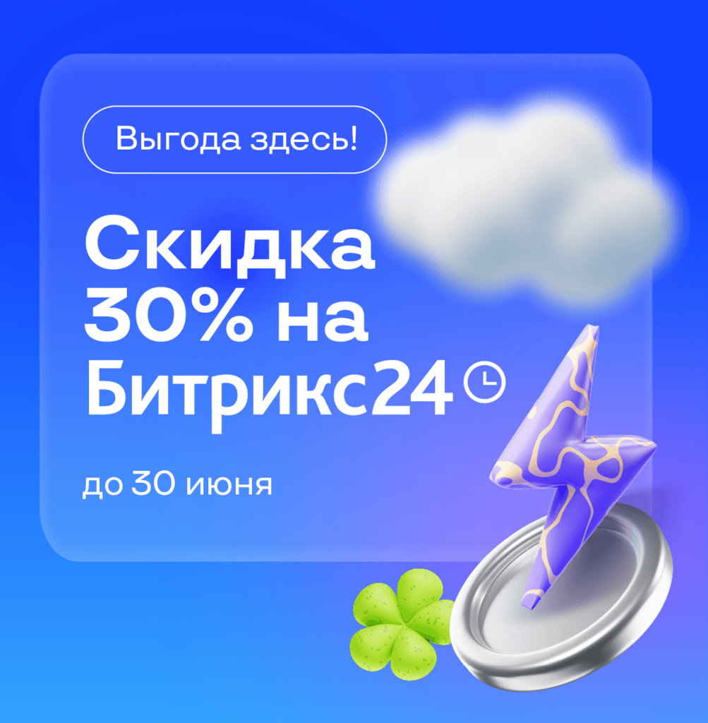 Антикризисное предложение: скидки на облачные тарифы Битрикс24 для Казахстана