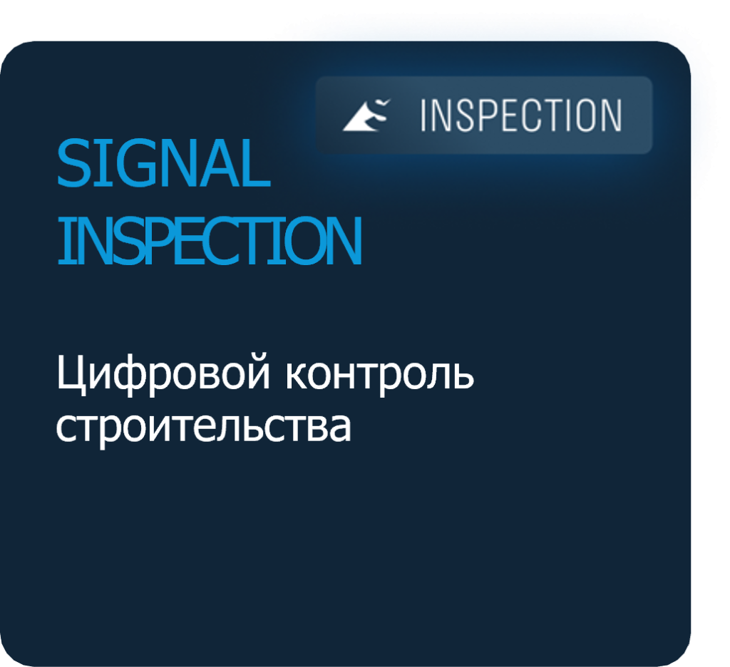 SIGNAL INSPECTION