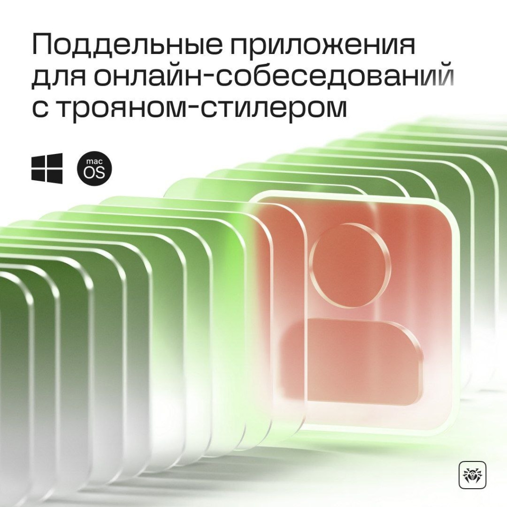 Dr.Web предупреждает: мошенники распространяют троян JobStealer под видом сервисов для онлайн-собеседований
