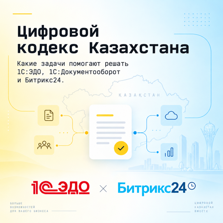 Цифровой кодекс Казахстана: что меняется для бизнеса и электронного документооборота
