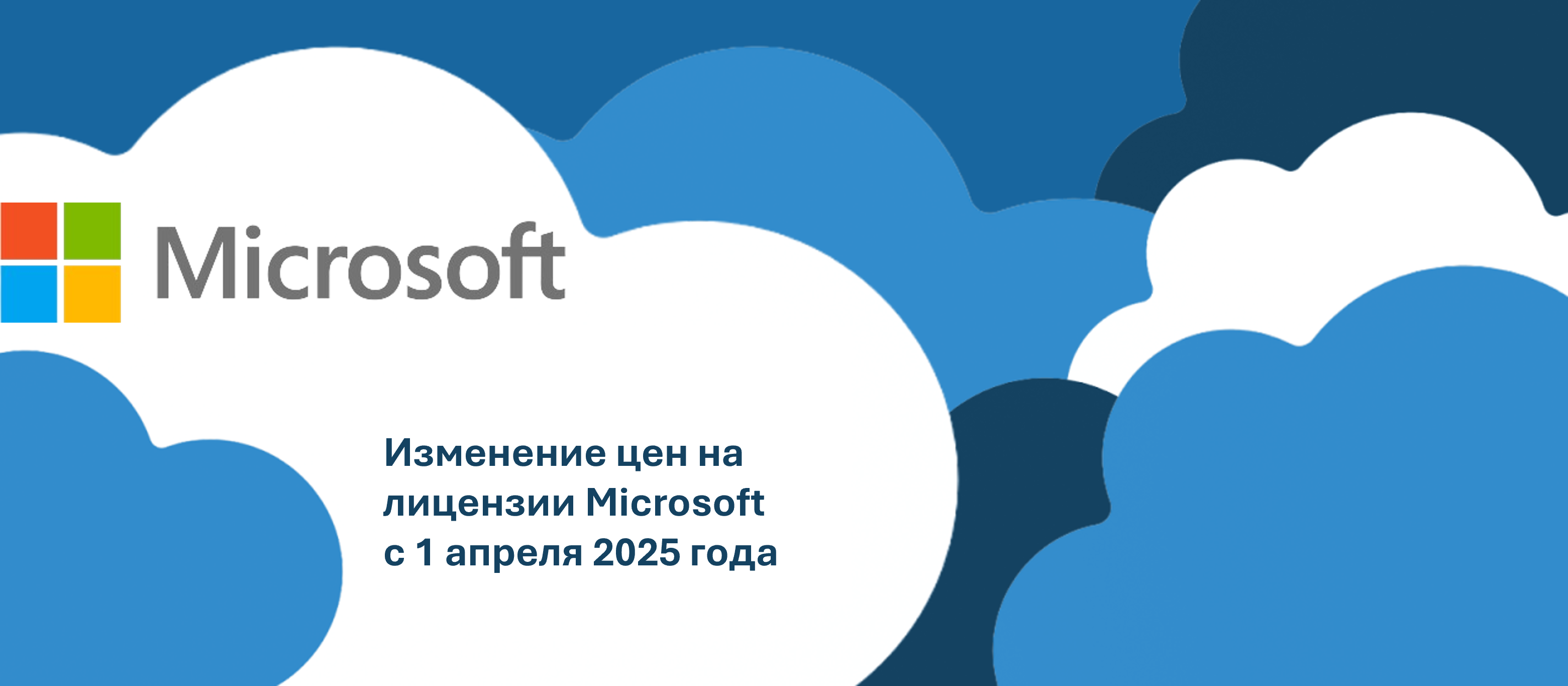 Важное обновление: Изменение цен на лицензии Microsoft с 1 апреля 2025