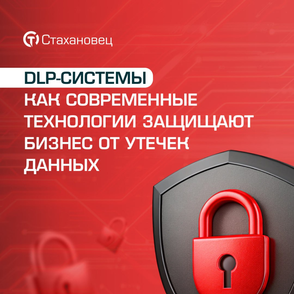 DLP-системы: защита от утечек и повышение эффективности бизнеса