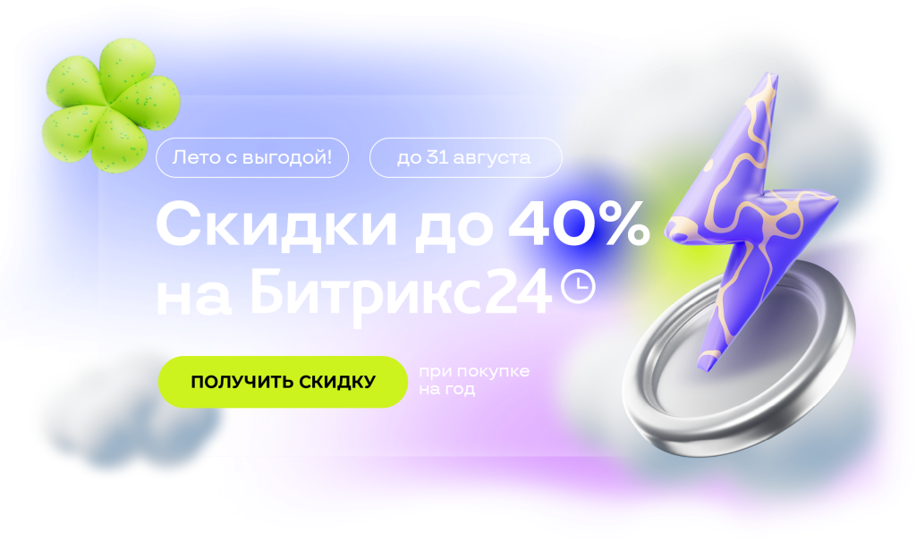 1С-Битрикс. Акция! Инструменты для роста вашего бизнеса — со скидкой до 40% этим летом