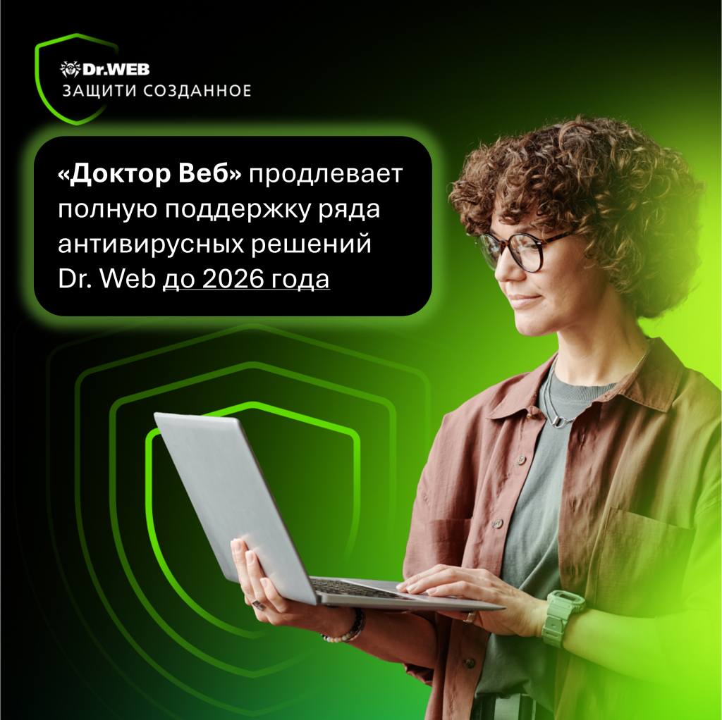 «Доктор Веб» продлевает полную поддержку ряда антивирусных решений Dr.Web до 2026 года