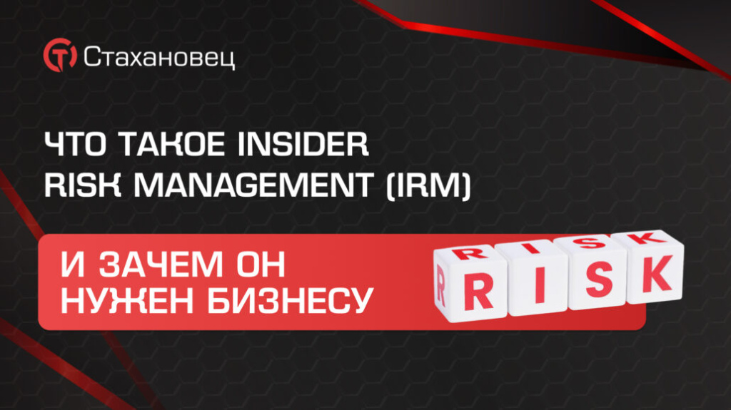 Почему IRM становится обязательным элементом киберзащиты бизнеса