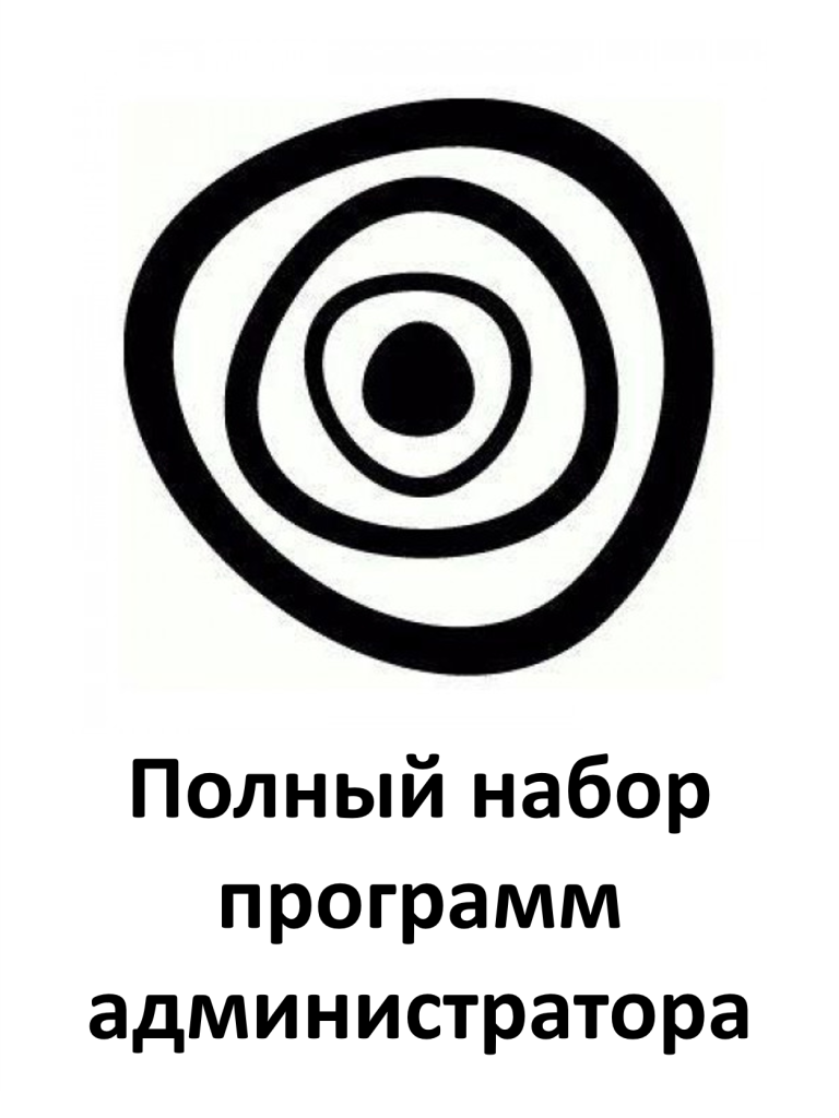 Полный набор программ администратора