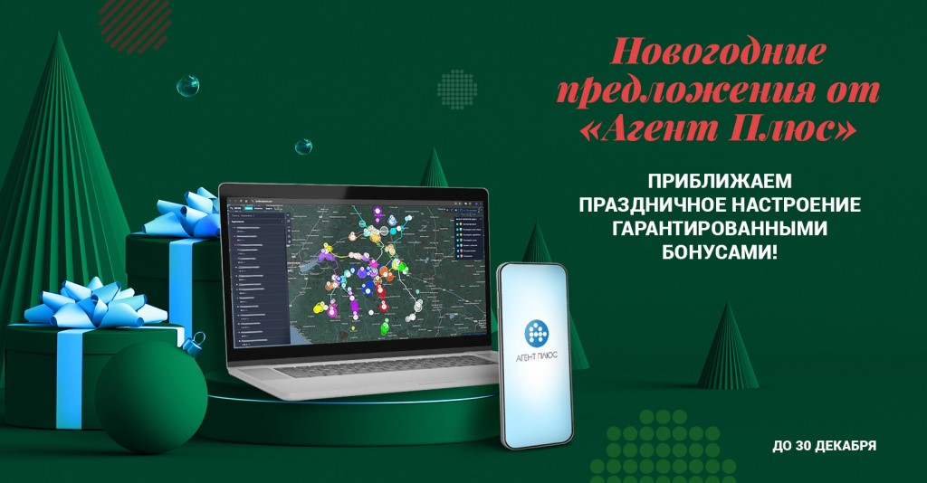 Новогодние предложения от «Агент Плюс»- максимум выгоды до 30 декабря