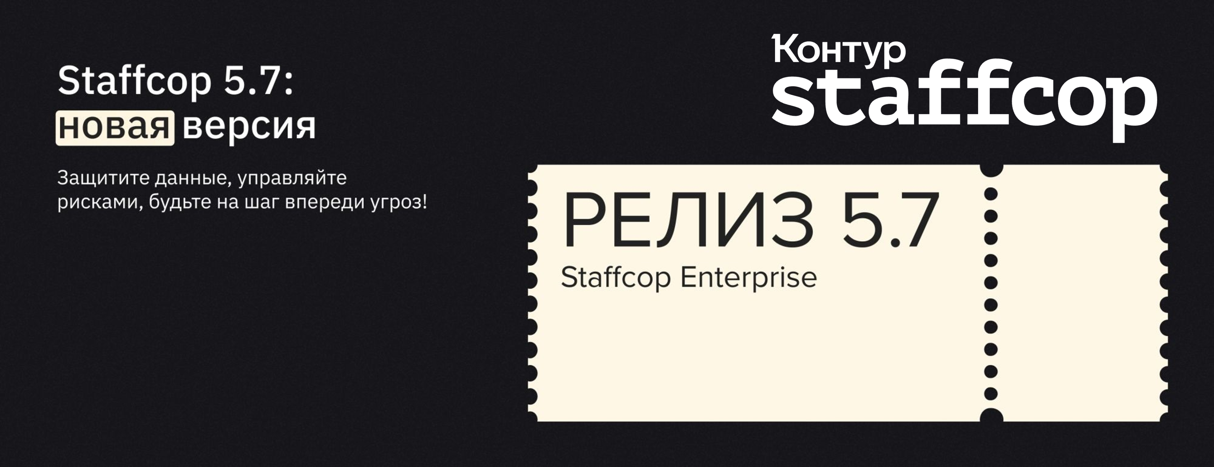 Новая версия Staffcop 5.7