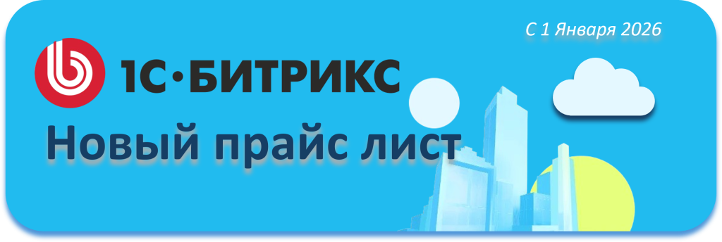 Новый прайс-лист 1С-Битрикс с 1 января 2026 года