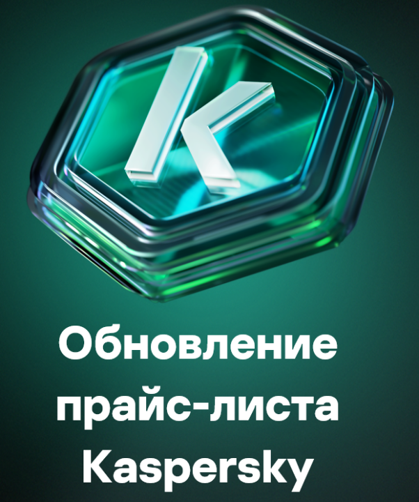Обновление прайс-листа Лаборатории Касперского