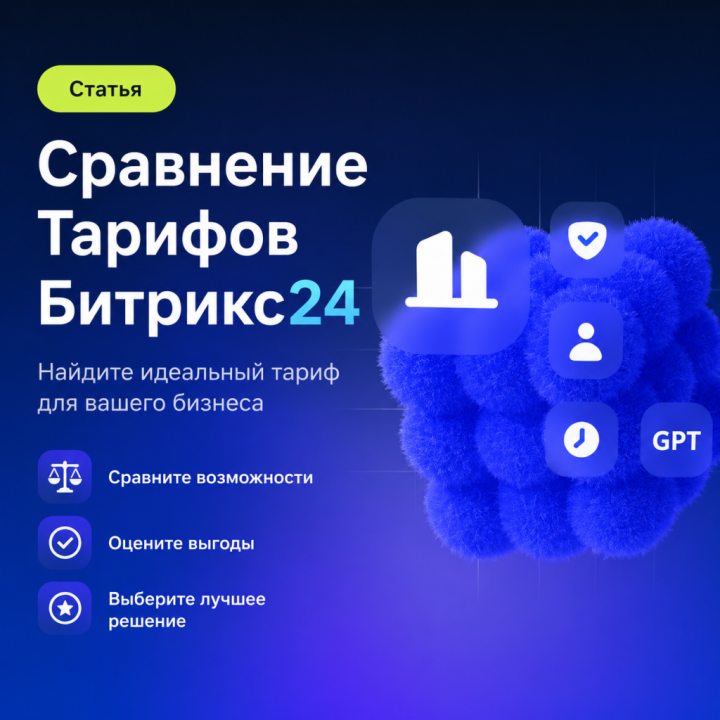 Сравнение тарифов Битрикс24