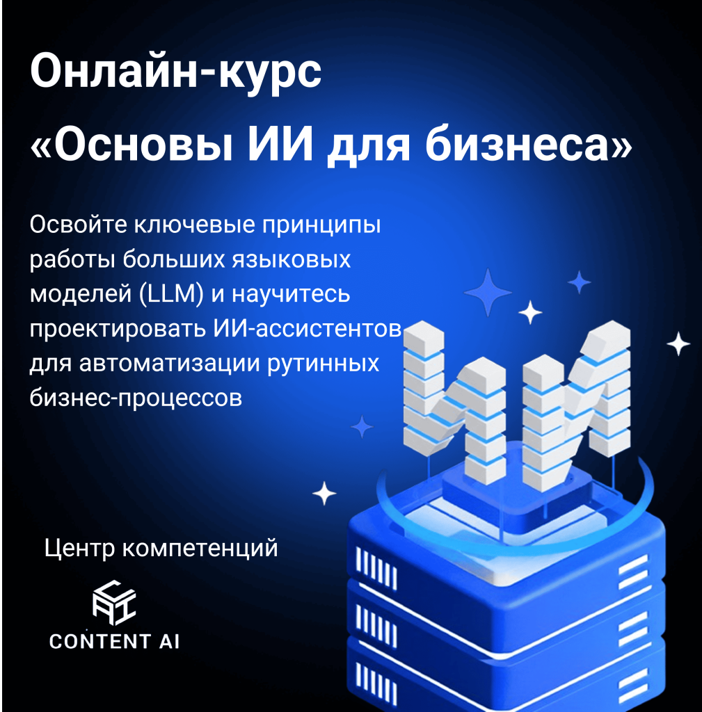 Центр компетенций Content AI открыл обучение по ИИ для бизнес-специалистов