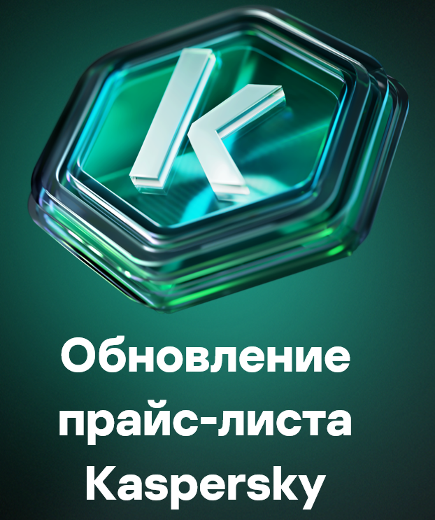 Обновление прайс-листа Лаборатории Касперского