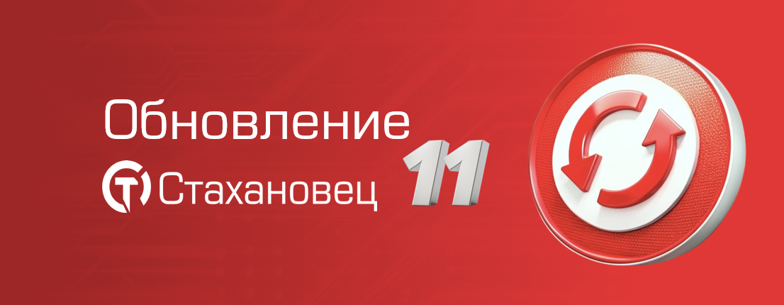 "Стахановец 11" Новое, масштабное обновление с ИИ внутри + более 50 улучшений
