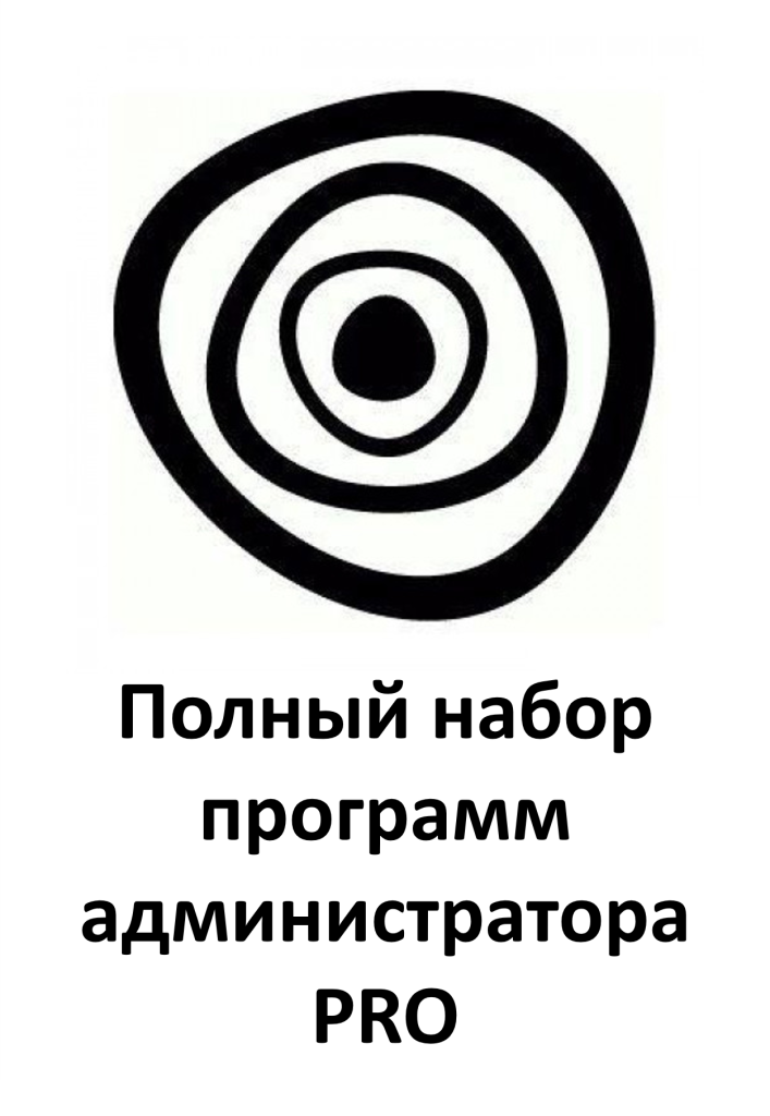 Полный набор программ администратора Pro