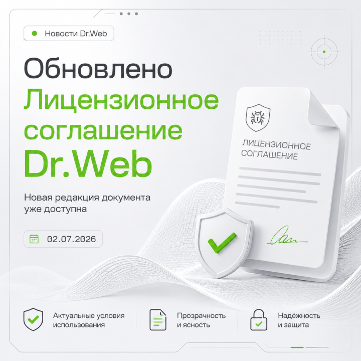 Обновлено Лицензионное соглашение к программным продуктам Dr.Web