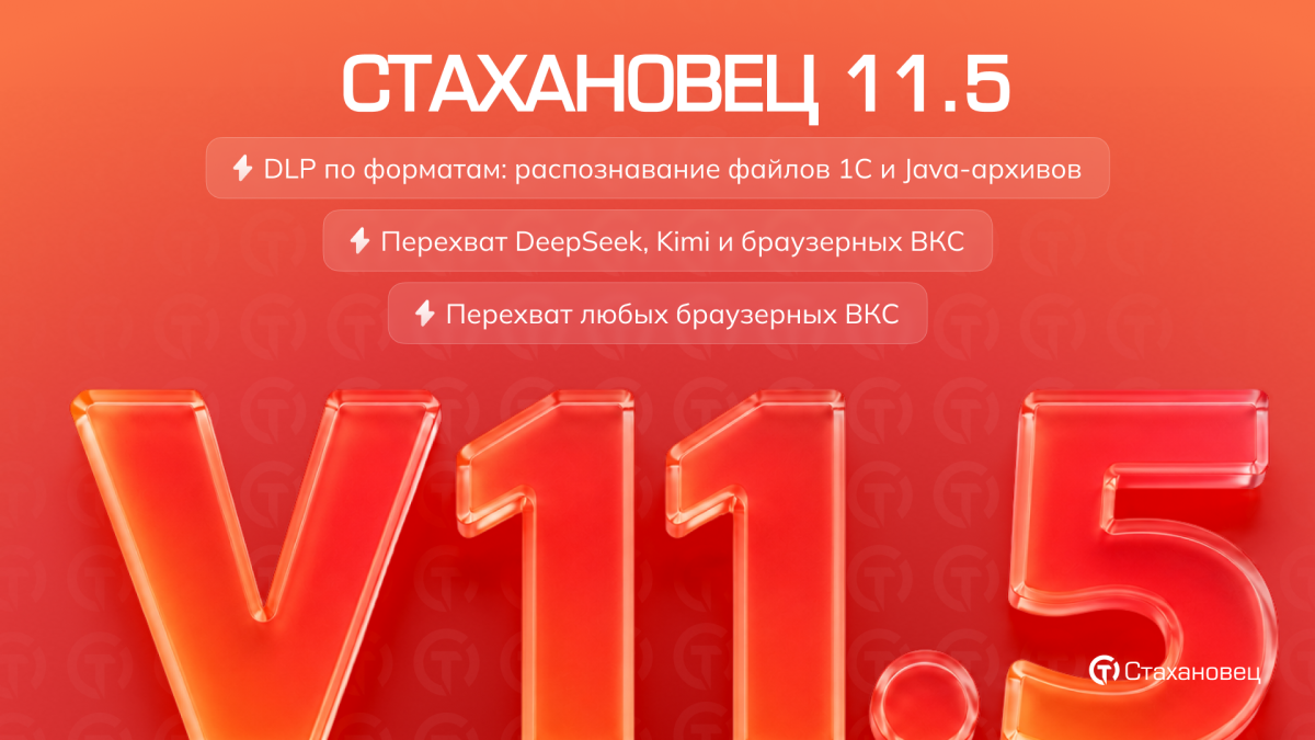 Стахановец 11.5: контроль DeepSeek и Kimi, новые DLP-форматы и веб-администрирование