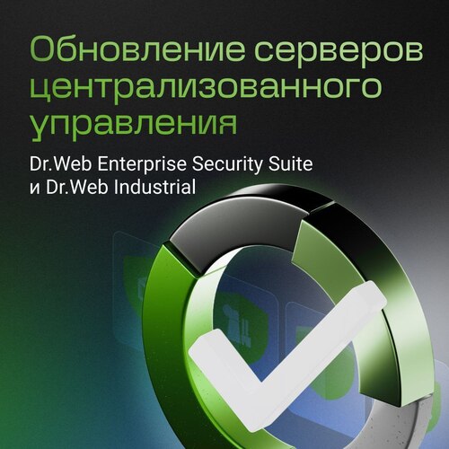 Выпущено обновление серверов централизованного управления Dr.Web Enterprise Security Suite и Dr.Web Industrial