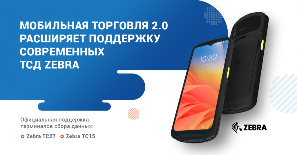 Мобильная Торговля 2.0 расширяет поддержку современных ТСД Zebra
