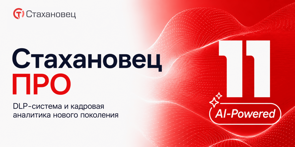 Стахановец 11 ПРО — Максимальная редакция для DLP, расследования инцидентов и интеллектуальной аналитики