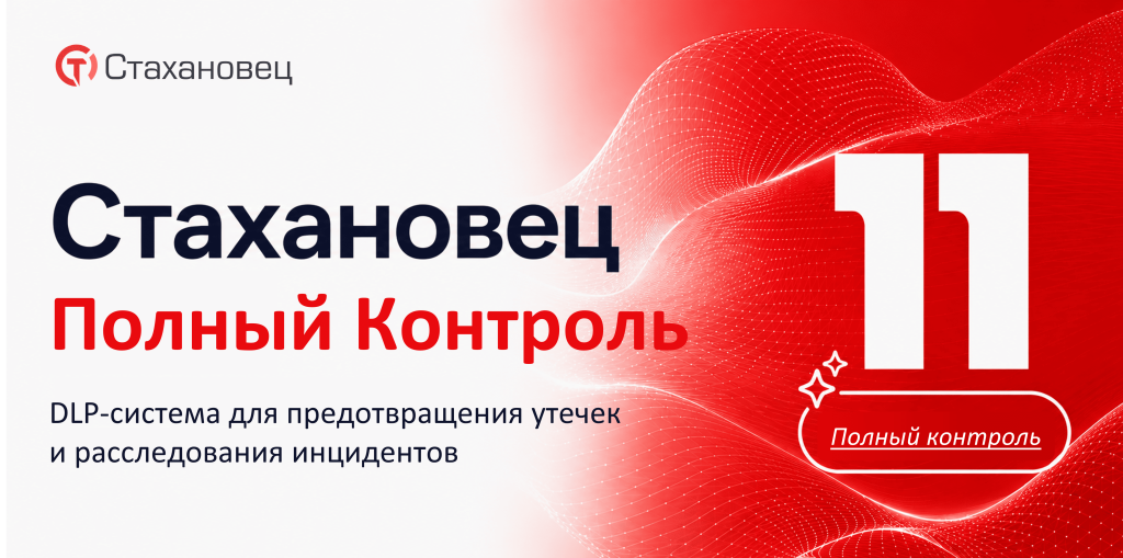 Стахановец 11 Полный контроль — DLP-система