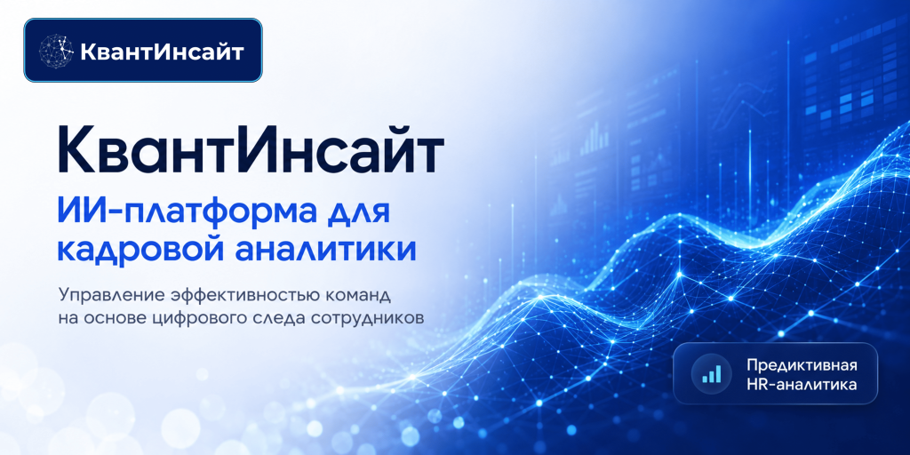 КвантИнсайт — ИИ-платформа для кадровой аналитики и управления эффективностью команд.